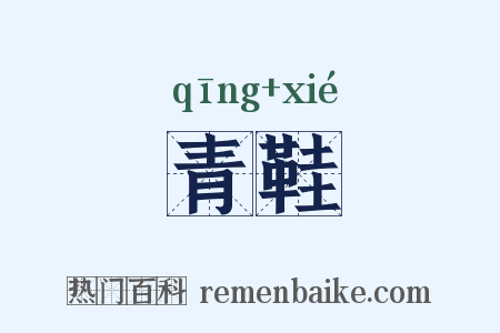 青鞋是什么意思的图片